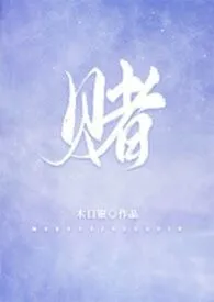 《赌 （校园，1V1）》小说大结局 木口银最新力作