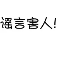 2024全新版本《谣言害人（H）》 干冰作品完结免费阅读