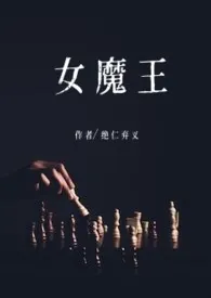 《女魔王》小说大结局 绝仁弃义最新力作