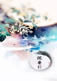 沉香引小说完结版免费阅读（作者：蓝小梨）