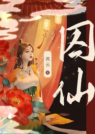 囚仙（1V1 疯批帝王  强制爱）作者：流云 全本免费阅读