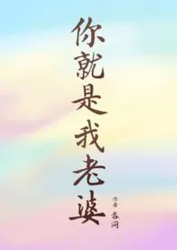 吞冋著作《你就是我老婆》小说全文阅读