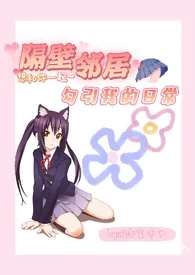 《隔壁邻居勾引我的日常（校园 1v1）》小说在线阅读 36D美少女作品