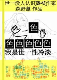 西园寺凪川著作《我是世一性冷淡！（高H合集垃圾站）》小说全文阅读