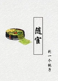 随宦（古代/甜文/宦官&公主）作者：刺一个桃子 全本免费阅读