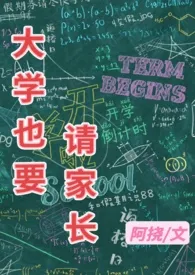 《大学也要请家长》小说大结局 阿挠最新力作