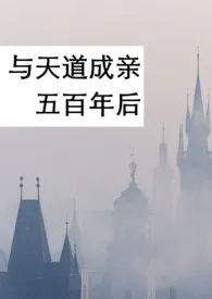 2024全新版本《与天道成亲五百年后（np）》 叶椰椰作品完结免费阅读