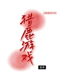 《猎鹿游戏》小说大结局 毛禾最新力作