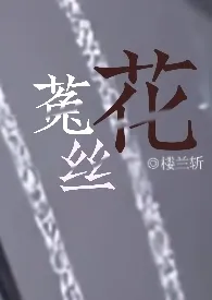 楼兰斩著作《菟丝花》小说全文阅读