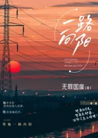 《一路向阳（熟男熟女  H）》2024版小说全集 无罪国度完本作品