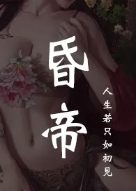 晨乐著作《昏帝(古言 群像 NP)》小说全文阅读