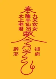 2024全新版本《我，天师，打钱》 打滚的希德作品完结免费阅读