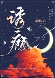 2024全新版本《诱瘾（1v1 高H）》 酥软茶作品完结免费阅读