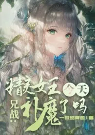 《兄战:精灵女王今天补魔了吗》小说在线阅读 一只奶黄包作品