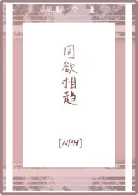 《同欲相趋[NPH]》2024最新章节 同欲相趋[NPH]免费阅读