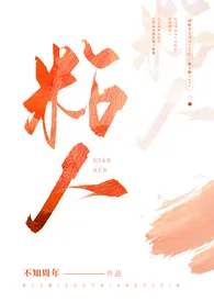 《粘人[abo校园]》小说大结局 不知周年最新力作