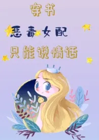 《穿书恶毒女配只能说情话》小说大结局 方小林最新力作