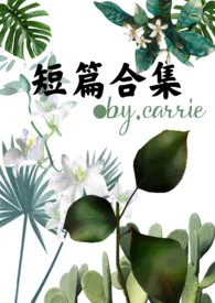 carrie的短篇合集最新章节目录 carrie的短篇合集全本在线阅读