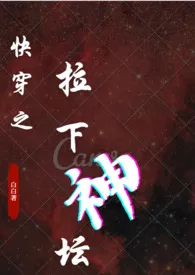 《快穿之拉下神坛(h 1v1 HE 骨科师徒等禁忌)》小说大结局 白白最新力作