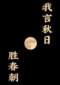 《我言秋日胜春朝》小说大结局 Aftermoon最新力作