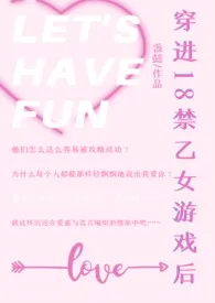 《穿进18禁乙女游戏后（NPH）》小说在线阅读 盏懿作品