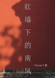 Yision著作《红墙下的南风（1v1，校园）》小说全文阅读