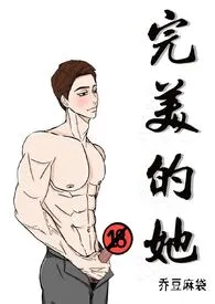 完美的她（1v1 h）作者：乔豆麻袋 全本免费阅读