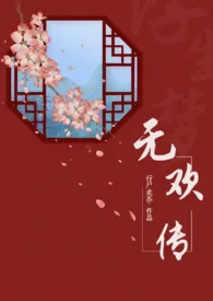 走苏著作《无欢传》小说全文阅读