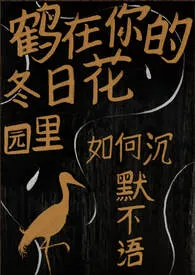 《鹤在你的冬日花园里如何沉默不语》小说大结局 Hato最新力作