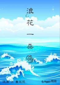 浪花一朵朵小说完结版免费阅读（作者：抱抱）