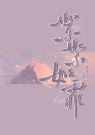 《絮絮如霏（母子/乱伦）》小说大结局 鸢白最新力作