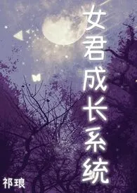 女君成长系统（西幻，NP）作者：祁琅 全本免费阅读