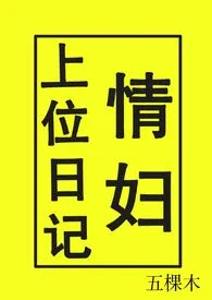 情妇上位日记（NPH）最新章节目录 情妇上位日记（NPH）全本在线阅读