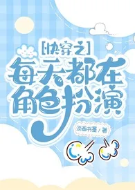 《快穿之每天都在角色扮演》小说大结局 淡画书墨最新力作