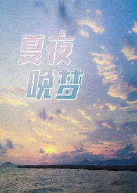 夏夜晚梦作者：潦草 全本免费阅读