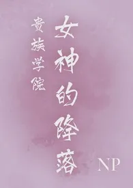 《贵族学院女神的降落【NP】》小说在线阅读 zizi作品