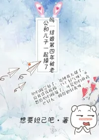 《呜…结婚第四年被老公和儿子一起操了》小说在线阅读 想要妲己吧作品