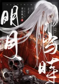 《当时明月【江湖·疯批·H】》小说大结局 不过风月最新力作