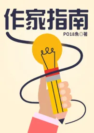 PO18鱼著作《PO18作家指南》小说全文阅读