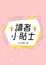 2024全新版本《PO18读者小贴士》 PO18鱼作品完结免费阅读