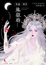 《当祂仰望地狱时（西幻 师徒h）》小说大结局 知识球最新力作