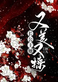 2024全新版本《长公主她又美又撩（1V1 公主与忠犬）》 阿九作品完结免费阅读