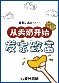 从卖奶开始发家致富（NP，产乳高H）作者：姜汁黑糖 全本免费阅读