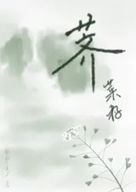 荠菜籽小说完结版免费阅读（作者：鳚鳚不高兴）