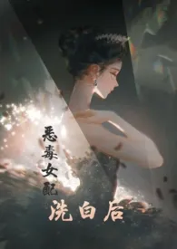 快穿之恶毒女配洗白后小说完结版免费阅读（作者：兔小姐家的保姆）