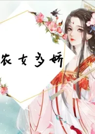 《农女多娇（NP）》小说在线阅读 韵明作品