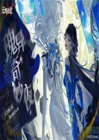 [GL/NP]【无期迷途】魔女艺术馆奇妙夜最新章节目录 [GL/NP]【无期迷途】魔女艺术馆奇妙夜全本在线阅读