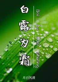 白露为霜（校园，骨科3P）最新章节目录 白露为霜（校园，骨科3P）全本在线阅读