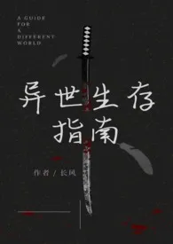 《异世生存指南（人外）》小说大结局 长风最新力作