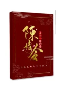 《陈情令之不一样的你ll【影同H】》小说在线阅读 蜜糖红作品